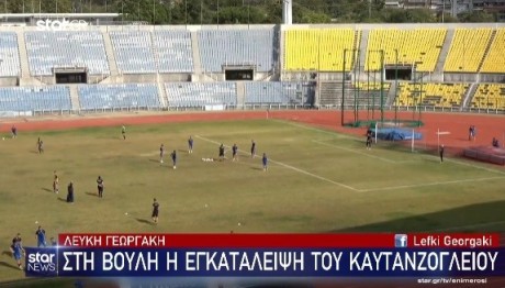 Στη Βουλή η εγκατάλειψη για το Καυτανζόγλειο