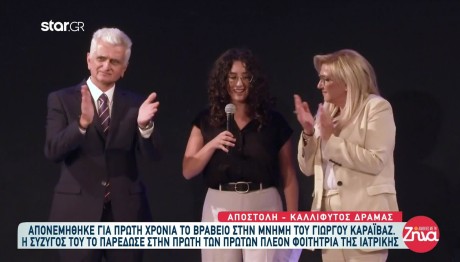 Γιώργος Καραϊβάζ: Πρώτη Απονομή Βραβείου Στη Μνήμη Του