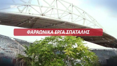 Οι αθλητικές εγκαταστάσεις που κατέληξαν φαραωνικά έργα σπατάλης