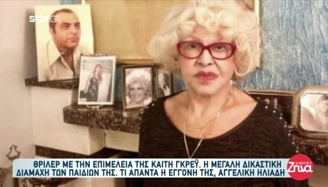Συνεχίζεται η οικογενειακή διαμάχη για την Καίτη Γκρέϋ