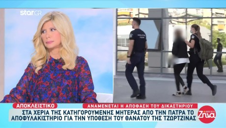 Πάτρα: Έστειλαν Το Αποφυλακιστήριο Στη Μητέρα