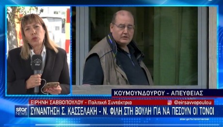 Συνάντηση Φίλη-Κασσελάκη στη Βουλή για να πέσουν οι τόνοι