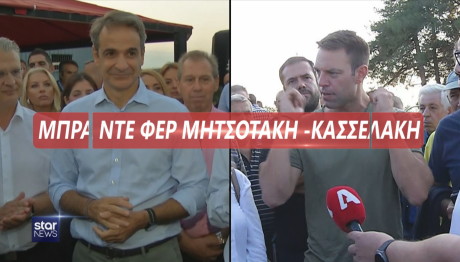 Μητσοτάκης Κασσελάκης