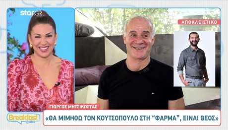 Γιώργος Μητσικώστας