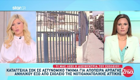 Απόπειρα αρπαγής 10χρονου έξω από το σχολείο του