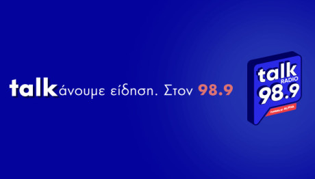 Talk Radio 98,9: Ένας «από μηχανής… σταθμός» στη ραδιοφωνική ενημέρωση