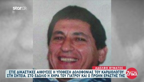 Δολοφονία Καρδιολόγου: Στα Δικαστήρια Ξανά Η Υπόθεση