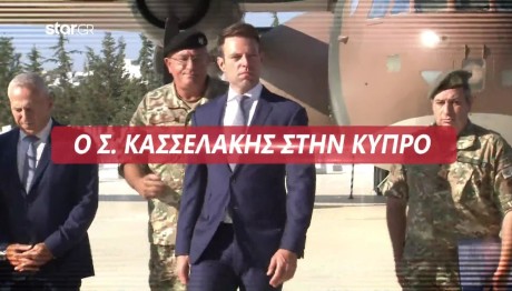 Στην Κύπρο η πρώτη επίσημη επίσκεψη του Στέφανου Κασσελάκη
