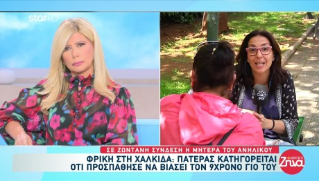 Βιασμός Χαλκίδα: Τι Λέει Η Μητέρα Του 9χρονου