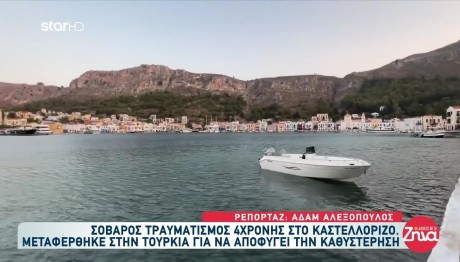 Καστελλόριζο: 4χρονη μεταφέρθηκε στην Τουρκία μετά από τραυματισμό