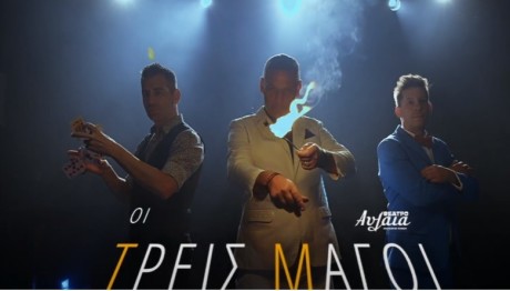 Θέατρο: Οι Τρεις Μάγοι Στο Αυλαία