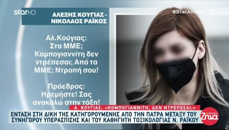 'Ενταση στη δίκη της Πάτρας - «Κομπογιαννίτη δεν ντρέπεσαι;»