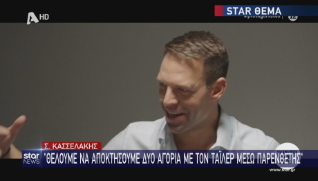 Στέφανος Κασσελάκης παιδιά