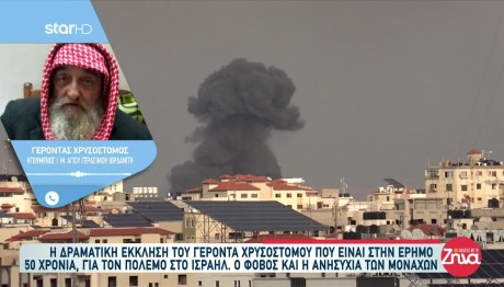 Ισραήλ: Συγκλονίζει γέροντας από την έρημο της Ιεριχούς