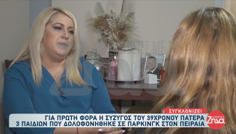 Πειραιάς-δολοφονία 39χρονου: «Θέλω τον μπαμπά μου, όχι τη φωτογραφία του»