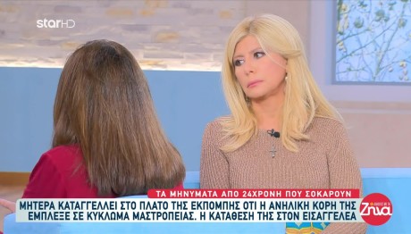 Μητέρα καταγγέλει μαστροπεία της κόρης της - Ο αγώνας να σωθεί το παιδί της