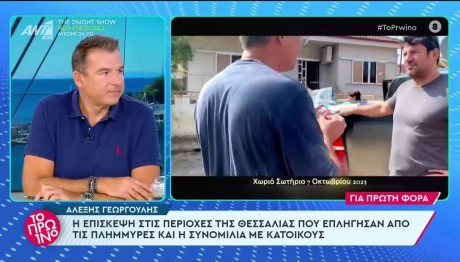 Αλέξης Γεωργούλης: Επισκέφθηκε τους πλημμυροπαθείς στη Θεσσαλία