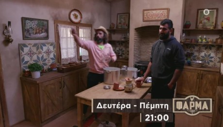 Φάρμα Trailer 11/10/23