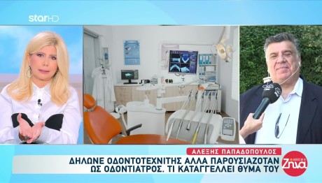 Οδοντίατρος «μαϊμού»: Τι καταγγέλλει θύμα του