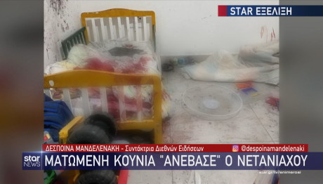Νετανιάχου ματωμένο παιδικό κρεβάτι