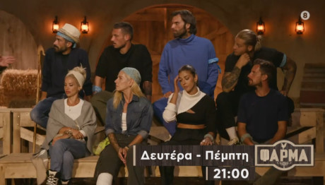 Φάρμα Trailer Πέμπτη 12/10/2023