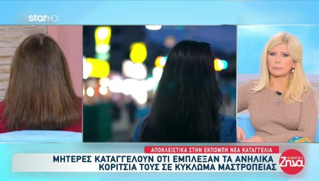 Κύκλωμα Μαστροπείας Ανηλίκων Καταγγέλλει Μητέρα 14χρονης