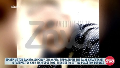 Λάρισα: Μυστήριο Με Τον Θάνατο 44χρονου
