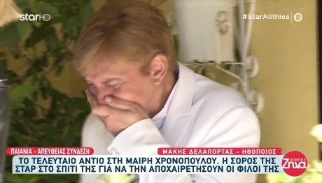 Μαίρη Χρονοπούλου: Κατέρρευσε Ο Μάκης Δελαπόρτας
