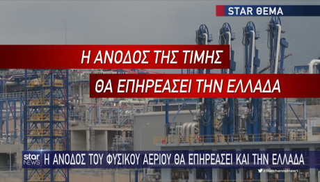 άνοδος τιμής φυσικού αερίου