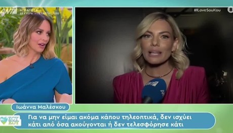 Μπέττυ Μάγγιρα - Ιωάννα Μαλέσκου