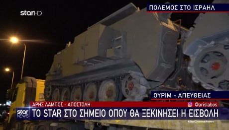 Ισραήλ: Το Star Στο Σημείο 0 Πριν Την Επίθεση Στη Γάζα