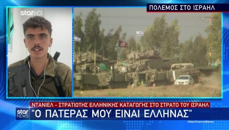 Ισραήλ: Στρατιώτης Ελληνικής Καταγωγής Μιλά Στο Star
