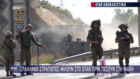 Ισραήλ: Στρατιώτες Μιλούν Στο Star Πριν Τη Μάχη