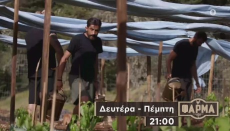 Φάρμα Trailer 16/10/23