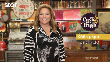 Cash or Trash: Καθημερινά σε νέα ώρα - Τι θα δούμε σήμερα;