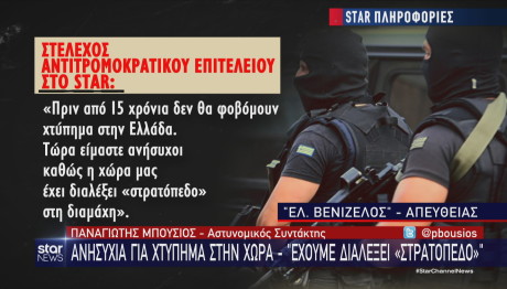 Star στέλεχος αντιτρομοκρατικής