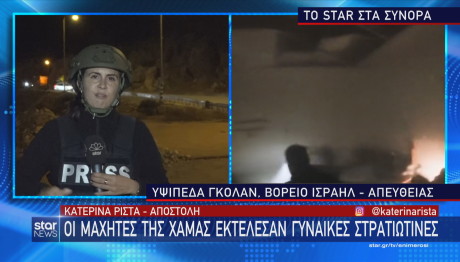 Φρίκη στο Ισραήλ: Η Χαμάς εκτέλεσε γυναίκες του ισραηλινού στρατού