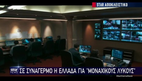 Σε συναγερμό η Ελλάδα για «μοναχικούς λύκους»