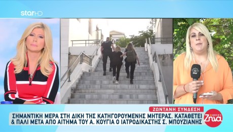 Δίκη Πάτρα: Κατέθεσε Ξανά Ο Μπουζιάνης Για Την Τζωρτζίνα