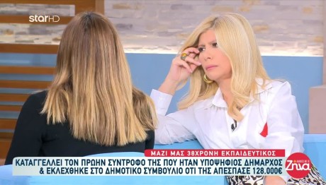 Καταγγελία Για Υποψήφιο Δήμαρχο - Της Απέσπασε 128.000 Ευρώ