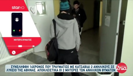 Επίθεση Σε 16χρονους Στην Αθήνα - Τι Λένε Οι Μητέρες Τους