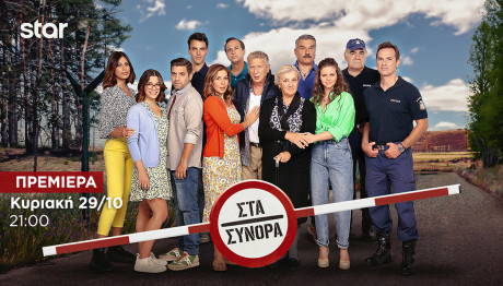 Στα Σύνορα: Πρεμιέρα Κυριακή 29.10.23 Στις 21:00 Στο Star