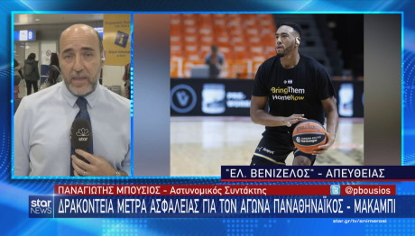 Δρακόντεια μέτρα ασφαλείας για τον αγώνα Παναθηναϊκός - Μακάμπι