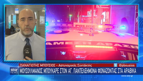 Άγιος Παντελεήμονας επίθεση Μουσουλμάνου