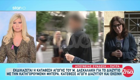 Μητέρα Πάτρα: Εκδικάζεται Η Αίτηση Για Το Διαζύγιό Της