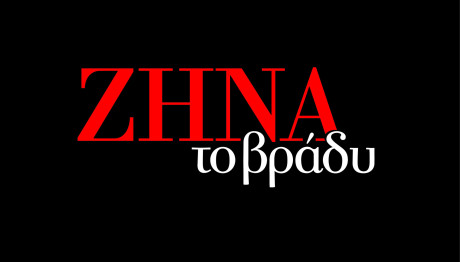 ΖΗΝΑ το βράδυ: Έρχεται στο Star!