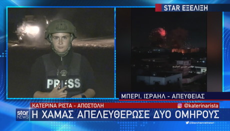 Πρώτη απελευθέρωση ομήρων από τη Χαμάς - Ελεύθερες δύο Αμερικανίδες