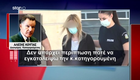 Αποκλειστικό: Κούγιας για κατηγορούμενη μητέρα-«Δε θα την εγκαταλείψω ποτέ»