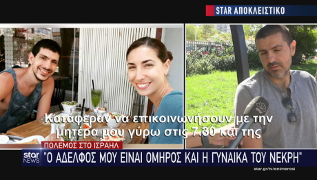 Star αδελφός ομήρου