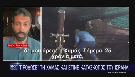 O Πράσινος Πρίγκιπας της Χαμάς που βοηθά το Ισραήλ